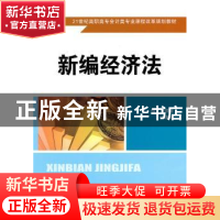 正版 新编经济法 屈振甫,王素珍主编 中国人民大学出版社 9787