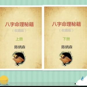 名人字画八字命理秘籍(上下册)《陈炳森》