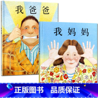 我爸爸+我妈妈 全两册 [正版]我爸爸我妈妈绘本安东尼布朗儿童绘本阅读系列0-3-4-5-6-7-8岁幼儿园中大班小班亲