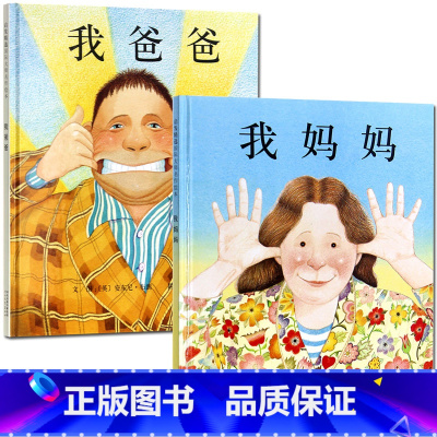 我爸爸+我妈妈 全两册 [正版]我爸爸我妈妈绘本安东尼布朗儿童绘本阅读系列0-3-4-5-6-7-8岁幼儿园中大班小班亲