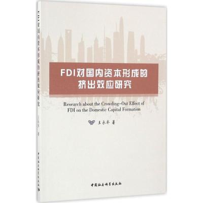 正版新书]FDI对国内资本形成的挤出效应研究王永齐9787516175194