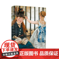 印象派:反思与感知 (美)迈耶·夏皮罗 江苏凤凰美术出版社