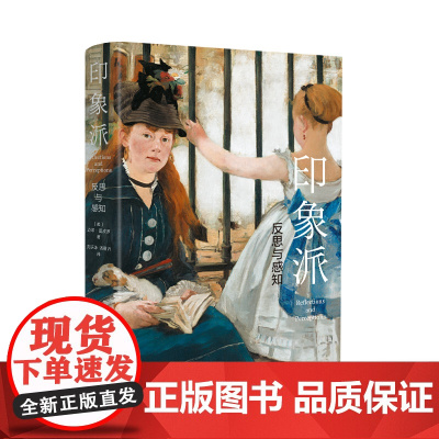 印象派:反思与感知 (美)迈耶·夏皮罗 江苏凤凰美术出版社