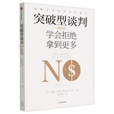 [N]突破型谈判(学会拒绝拿到更多进阶篇)/哈佛大学谈判项目系列-9787521754193