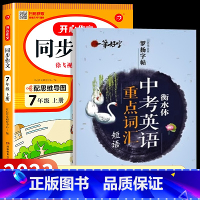 [国一上]同步作文+初中英语词汇字帖 国一 [正版]2023新版 国一上册语文同步作文人教版 初一7上学期教科书同步练习