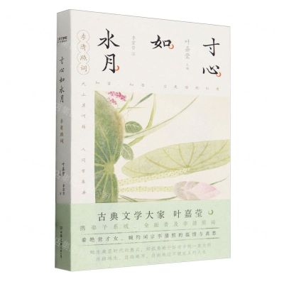 [N]寸心如水月(李清照词)-9787505757462