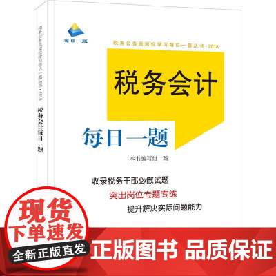 税务会计每日一题(2018年版)