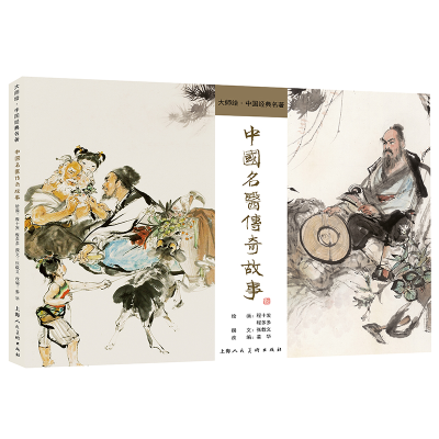 正版新书]中国名医传奇故事绘画:程十发程多多撰文:张载义改编