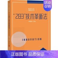[正版]书籍 “283”技术革新法 段福海 中国工人出版社 社会科学 9787500878292