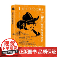 胡里乌斯的世界 阿尔弗雷多布里斯埃切尼克成名作秘鲁国家文学奖拉美文学西语长篇小说社会分级价值差异矛盾现实上海译文出版社