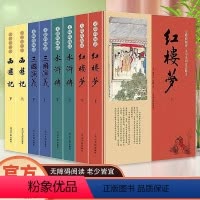 全8册 四大名著 [正版]四大名著原著 五六年级课外书籍三国演义水浒传西游记红楼梦青少年完整版 初高中生无障碍阅读四大名