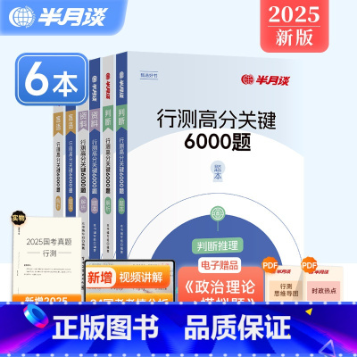 [判断推理+资料分析+言语理解][共6本] [正版]6册]行测6000题2025国考公务员考试省考历年真题5000专项题