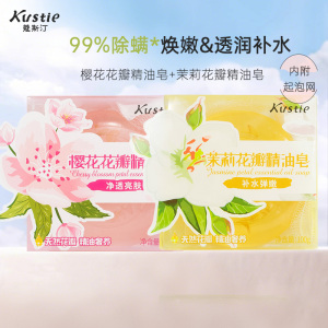 蔻斯汀Kustie樱花/茉莉花瓣精油香皂100g*2 天然抑菌 补水沁润 舒缓去角质香皂