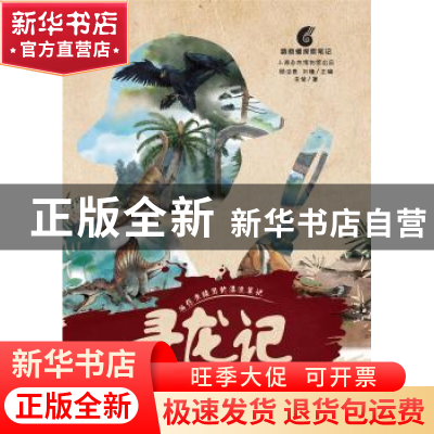正版 寻龙记 朱莹,顾洁燕 上海科技教育出版社 9787542873774 书