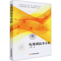 [M]电视剧叙事分析 王锋 著 -9787106053741