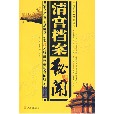 正版新书]清宫档案秘闻冯伯群 屈春海9787507522884