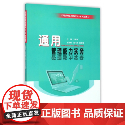 通用管理能力实务(职业教育经管类实战型十二五规划教材)