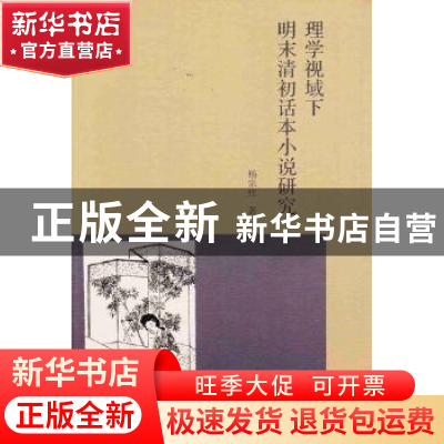 正版 理学视域下明末清初话本小说研究 杨宗红 暨南大学出版社 97