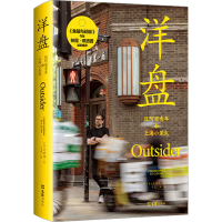 正版新书]洋盘 迈阿密青年和上海小笼包(美)沈恺伟9787549640485