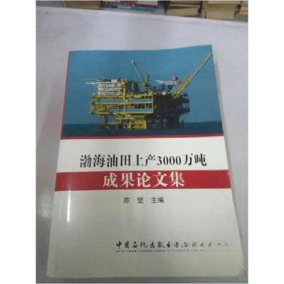 正版新书]渤海油田上产3000万吨成果论文集陈壁 主编9787511407