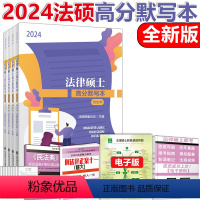 2024法硕高分默写本 [正版] 2024法硕联盟论坛文运法硕法律硕士联考考试分析填空记忆本高分默写本 法学非法学用