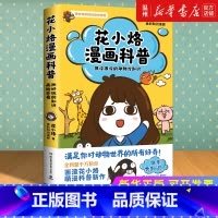 [正版]书店花小烙漫画科普(很冷很冷的动物冷知识) 花小烙著 百科全书类书湖南科学技术出版社普通大众