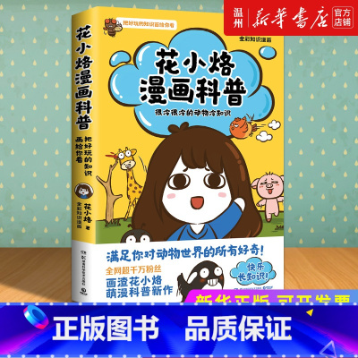 [正版]书店花小烙漫画科普(很冷很冷的动物冷知识) 花小烙著 百科全书类书湖南科学技术出版社普通大众