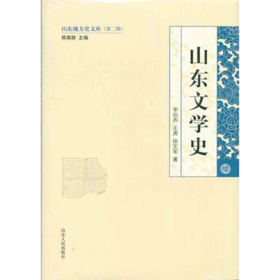正版新书]山东文学史李伯齐 王勇 徐文军著9787209058131