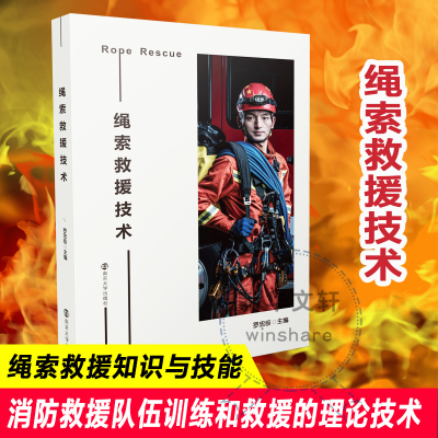 [M]绳索救援技术-9787305255977