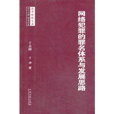 正版新书]网络犯罪的罪名体系与发展思路于志刚,于冲 著978750
