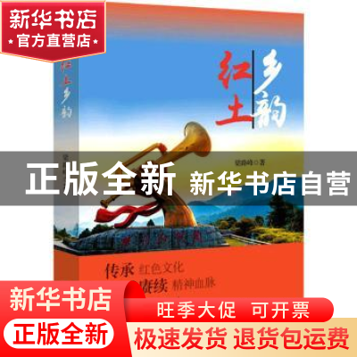 正版 红土乡韵 梁路峰著 群众出版社 9787501461790 书籍