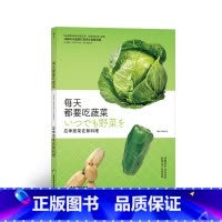 [正版]《每天都要吃蔬菜:应季蔬菜佐餐料理》品类丰富,食谱营养、简便、美味。适合喜爱健康饮食的现代人。