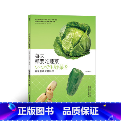 [正版]《每天都要吃蔬菜:应季蔬菜佐餐料理》品类丰富,食谱营养、简便、美味。适合喜爱健康饮食的现代人。