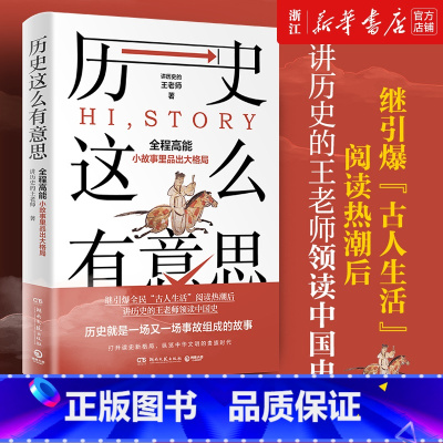 [正版]书店 历史这么有意思 继引爆全民古人生活阅读热潮后王老师领读中国史全程高能从小故事里品出大格局