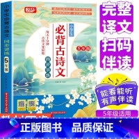 五年级必背古诗文 小学通用 [正版]小学生古诗词75十80首文言文全集人教版一年级二年级三四五六年级小学语文通用古诗文1
