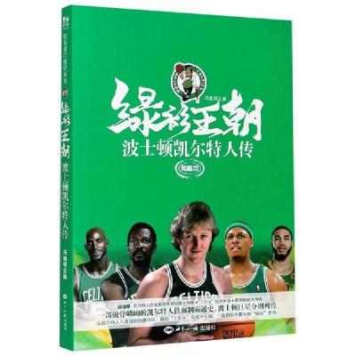 正版新书]绿衫王朝 波士顿凯尔特人传冯逸明9787501262823