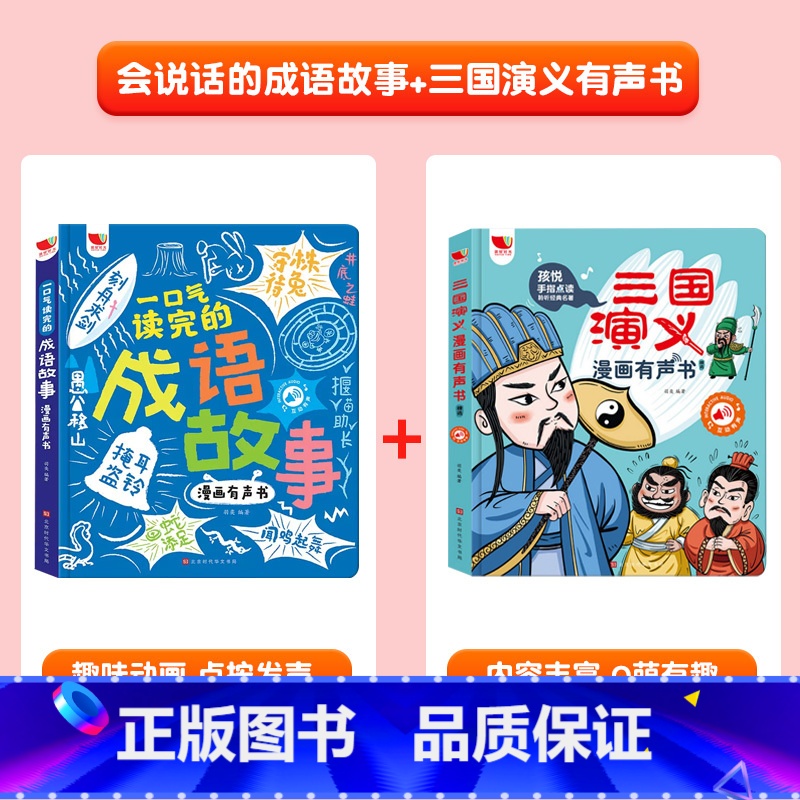 会说话的成语故事+三国演义有声书 [正版]漫画成语故事手指点读书有声读物幼儿早教精装硬壳绘本宝宝早教书启蒙认知玩具书儿童