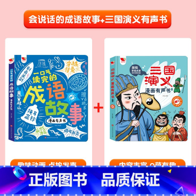 会说话的成语故事+三国演义有声书 [正版]漫画成语故事手指点读书有声读物幼儿早教精装硬壳绘本宝宝早教书启蒙认知玩具书儿童
