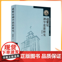 正版 赵紫宸神学思想研究 基督教中国化研究丛书 赵紫宸神学的伦理化特征 赵紫宸神学的伦理化特征成因 唐晓峰著 宗教文
