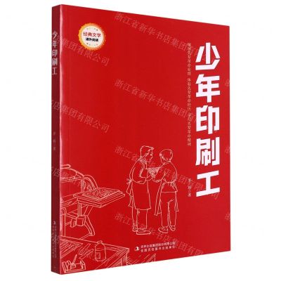 [N]少年印刷工/经典文学课外阅读-9787573119063