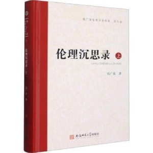 醉染图书伦理沉思录.上9787567658141