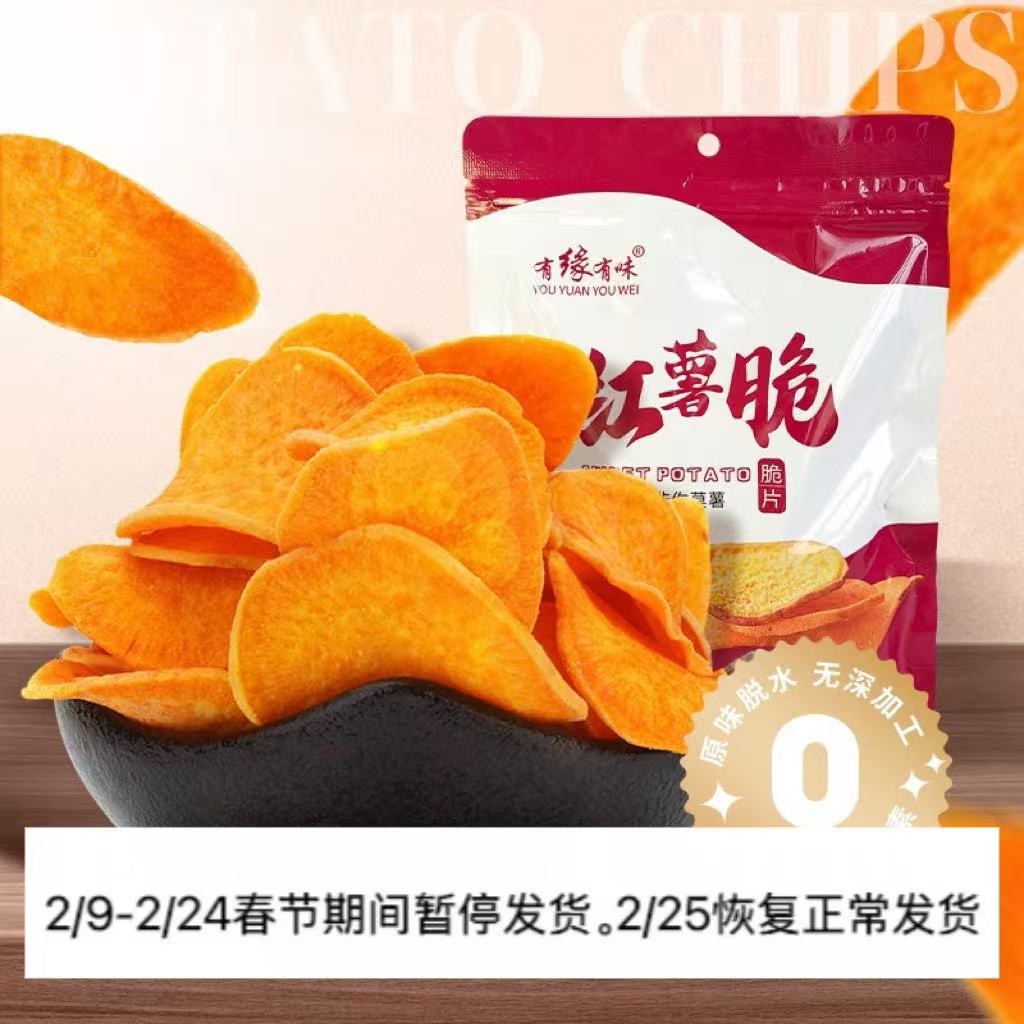 有缘有味红薯脆125g休闲零食蔬菜干蜜薯原料老人儿童成年人休闲地瓜制品红薯脆片