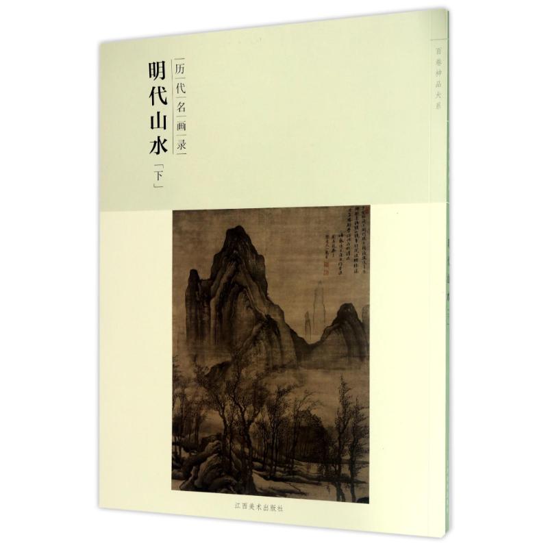 百卷神品大系·历代名画录:第二辑明代山水下