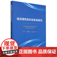 建设现代化经济体系研究