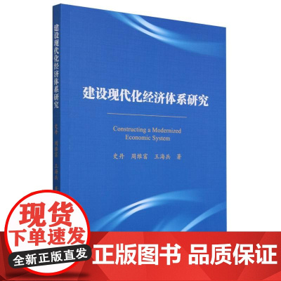 建设现代化经济体系研究