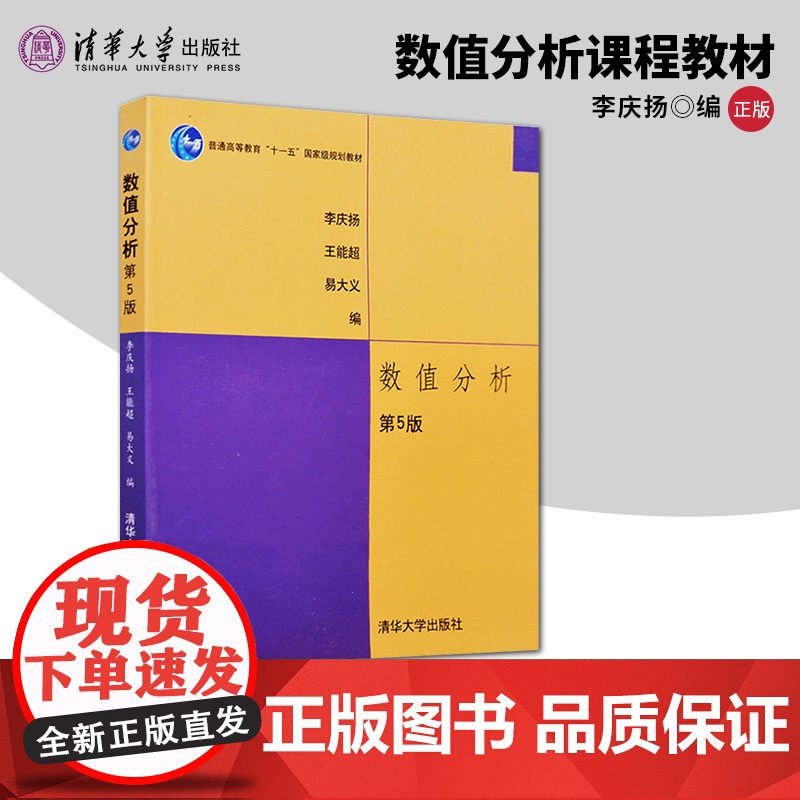 正版 数值分析李庆扬 教材+习题解答 数值分析第五版 数值分析第5版 理工科教材同步辅导及习题全解 考研辅导用书 清华大