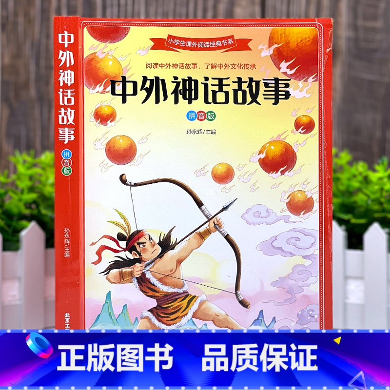 中外神话故事(彩绘注音版) [正版]小学生课外阅读经典彩图版全新经典有趣故事通俗易懂6-9-12岁阅读适合一二三四五六年
