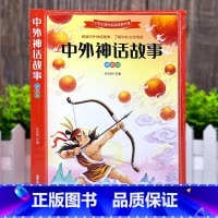 中外神话故事(彩绘注音版) [正版]小学生课外阅读经典彩图版全新经典有趣故事通俗易懂6-9-12岁阅读适合一二三四五六年