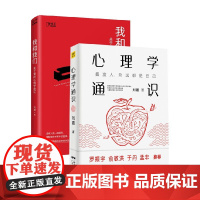 心理学通识+我和我们 刘嘉作品2册 刘嘉 著 心理学