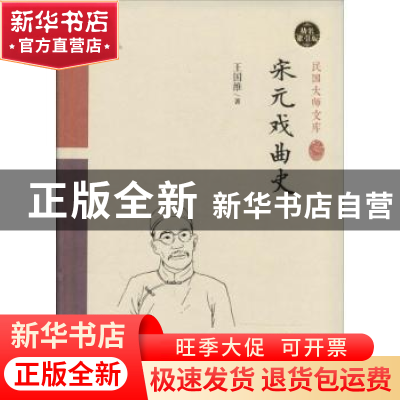 正版 宋元戏曲史:精装索引版 王国维著 中国和平出版社 978751370